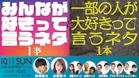 「みんなが好きって言うネタ1本＆一部の人が大好きって言うネタ1本」