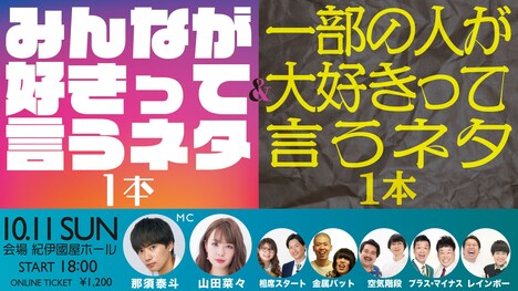 「みんなが好きって言うネタ1本＆一部の人が大好きって言うネタ1本」