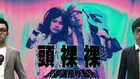 ダブルアートタグが脳ミソぶっ放して作った「頭裸裸」上映会、ゲストに野田クリスタル&南條