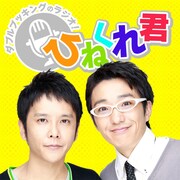 ダブルブッキングの配信ラジオ「ひねくれ君」、ギリギリ攻める