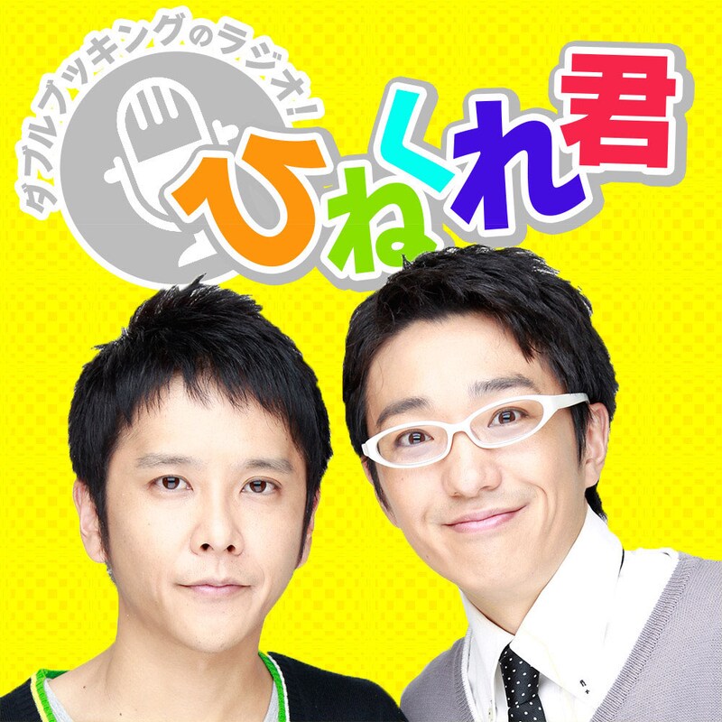 「AuDee presents ダブルブッキングのラジオ！ひねくれ君」メインビジュアル