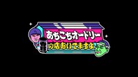 「あちこちオードリー～春日の店あいてますよ？～」ロゴ