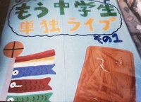 もう中学生単独ライブその1