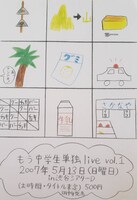 もう中学生の手描きのチラシ。