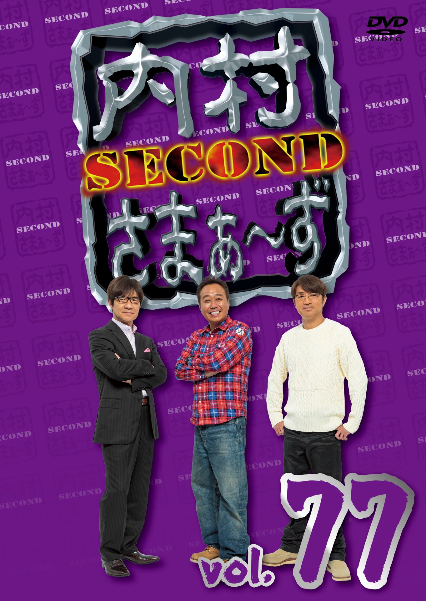 「内村さまぁ～ず SECOND vol.77」DVDジャケット