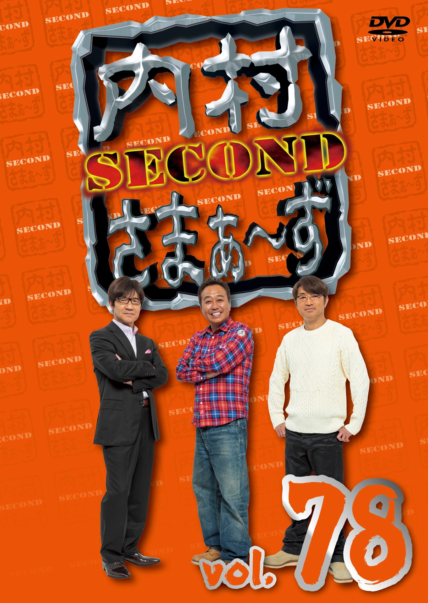 「内村さまぁ～ず SECOND vol.78」DVDジャケット
