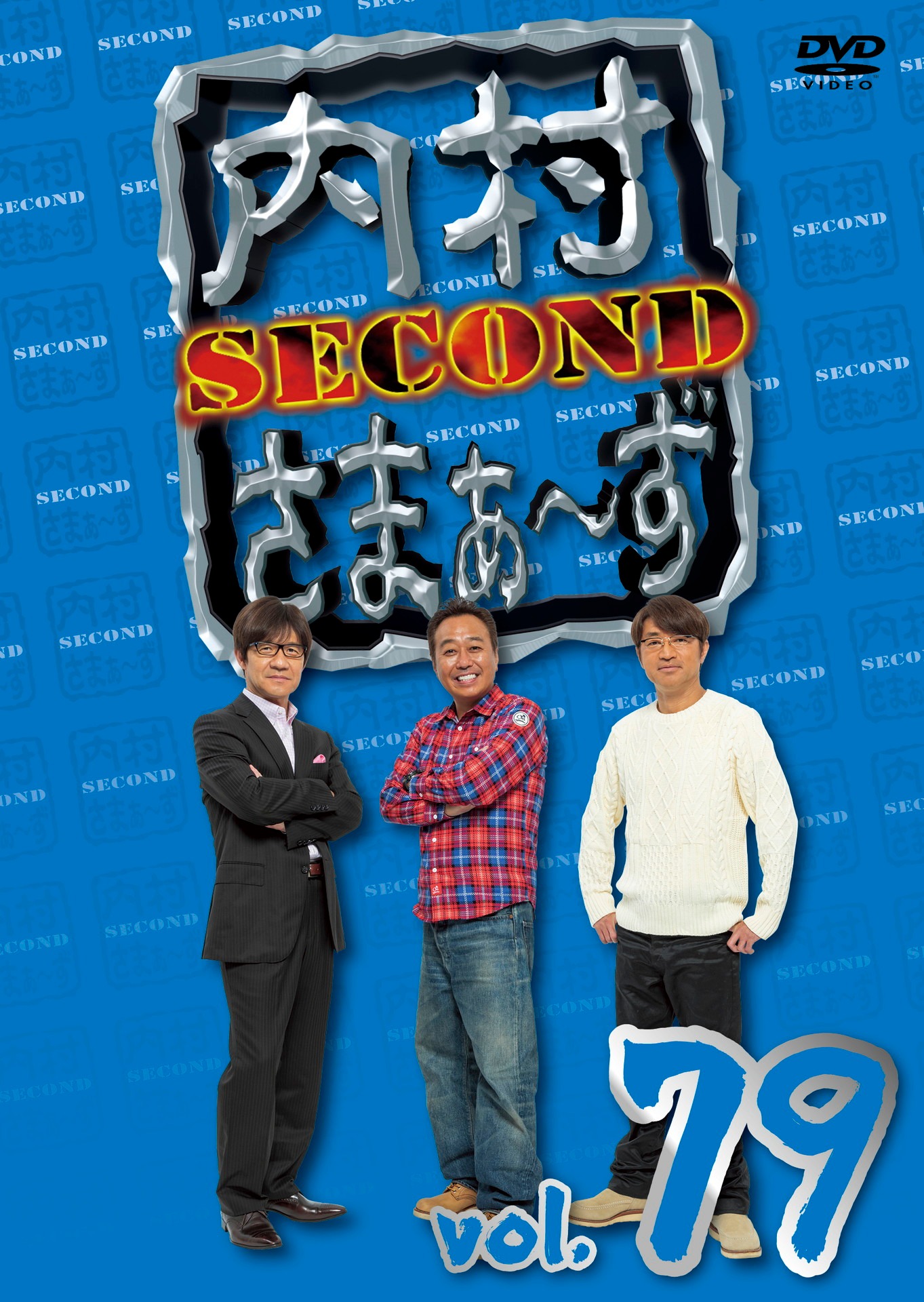 「内村さまぁ～ず SECOND vol.79」DVDジャケット
