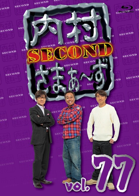 「内村さまぁ~ず SECOND vol.77」Blu-rayジャケット