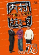 「内村さまぁ~ず SECOND vol.78」Blu-rayジャケット