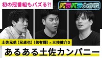 「あるある土佐カンパニー」対談動画のイメージ。(c)テレビ朝日
