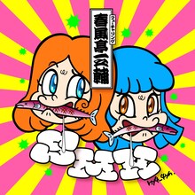 「SMK〜サンマは目黒にかぎる（feat.春風亭一之輔）」配信ジャケット