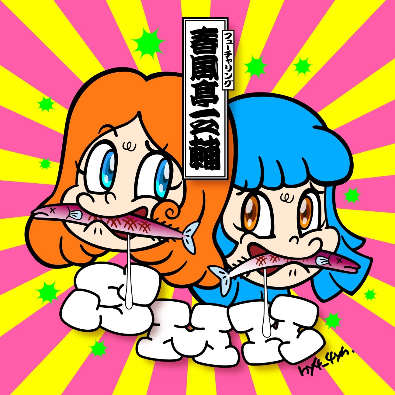 「SMK〜サンマは目黒にかぎる（feat.春風亭一之輔）」配信ジャケット