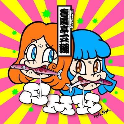 「SMK〜サンマは目黒にかぎる（feat.春風亭一之輔）」配信ジャケット