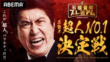 「ABEMA石橋貴明プレミアム 第7弾芸能界超人No.1決定戦！」メインビジュアル