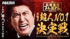 「石橋貴明プレミアム」第7弾でオードリー春日、ワタリ119ら“超人No.1”懸けてバトル