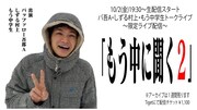 もう中学生が再び語る、配信ライブ「もう中に聞く2」