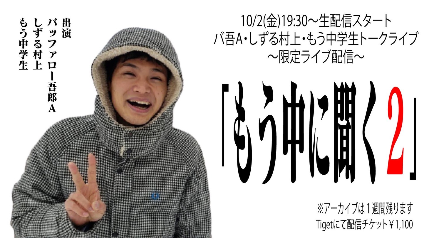 「もう中に聞く2」告知ビジュアル