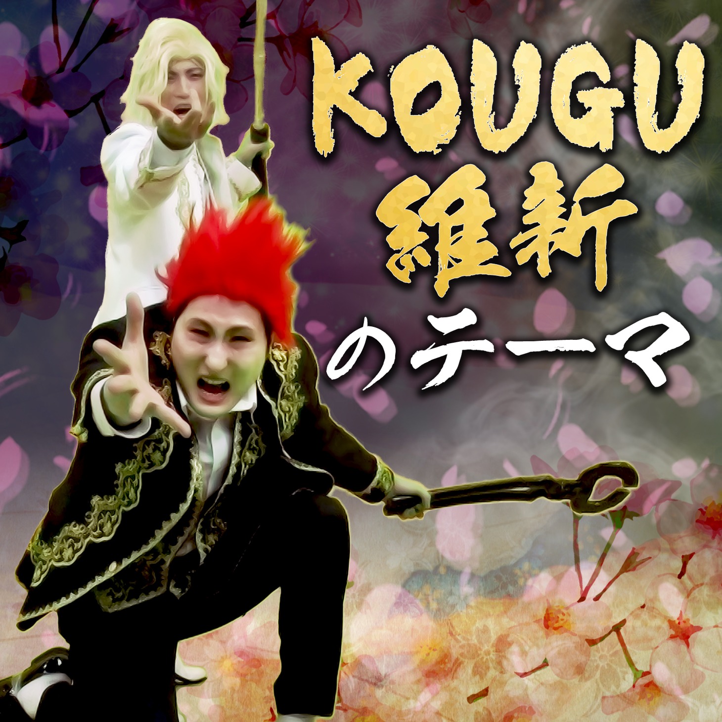「KOUGU維新のテーマ」配信ジャケット