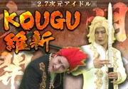 KOUGU維新