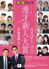 にゃんこスター、はまこ・テラこら出場「漫才新人大賞」本選、11月に浅草東洋館で開催