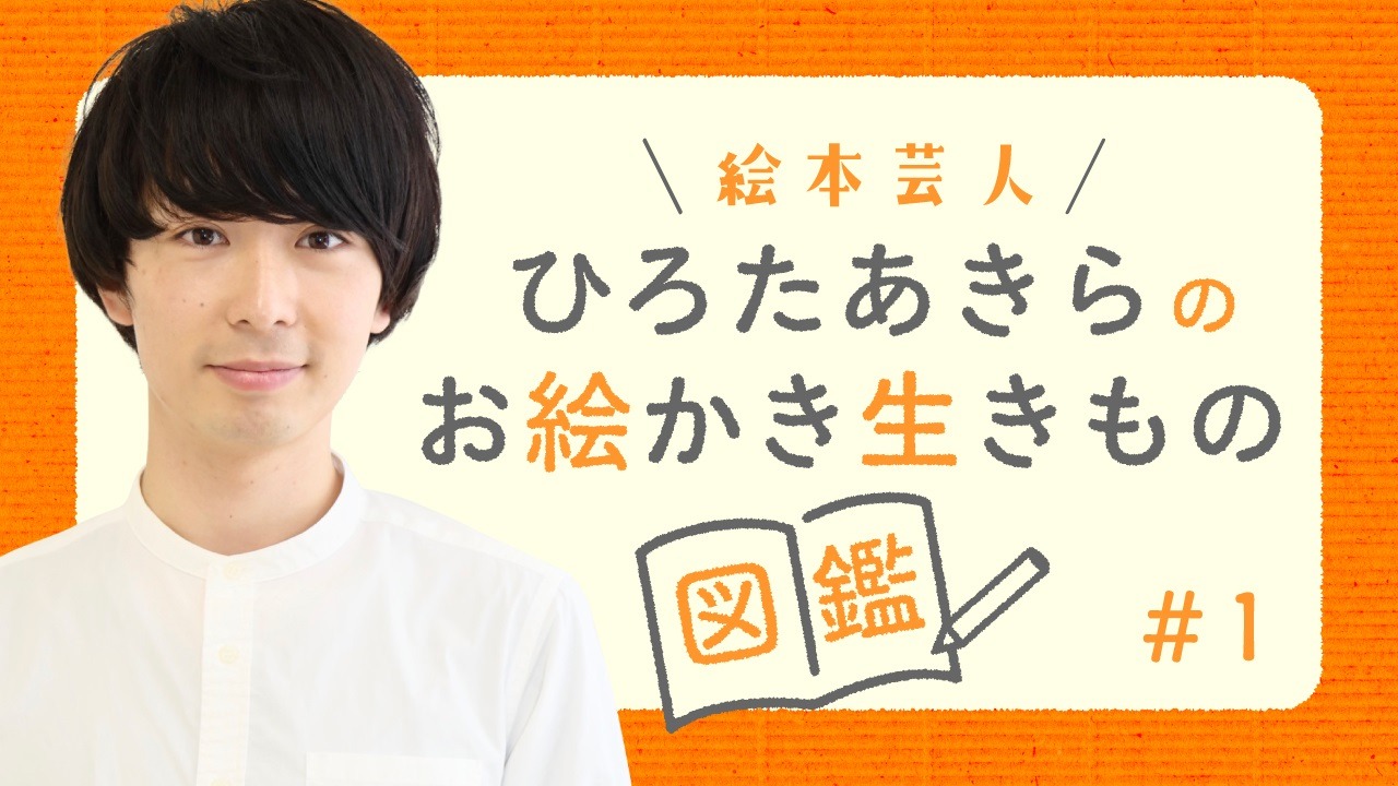 「絵本芸人ひろたあきらのお絵かき生きもの図鑑」イメージ