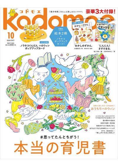「kodomoe」2020年10月号の表紙。