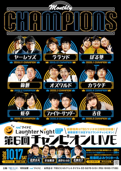「TBSラジオ『マイナビLaughter Night』第6回チャンピオンLIVE」ビジュアル (c)TBSラジオ