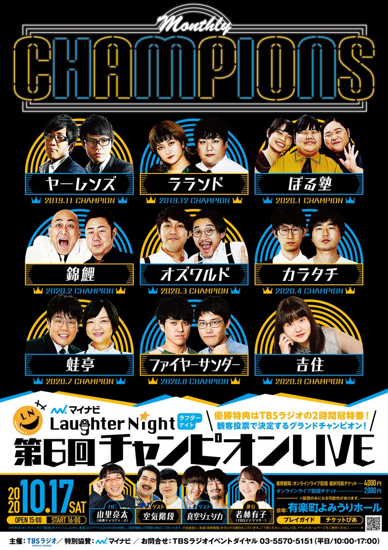 「TBSラジオ『マイナビLaughter Night』第6回チャンピオンLIVE」ビジュアル (c)TBSラジオ