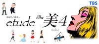「あなたと作る～etude The 美4」イメージ