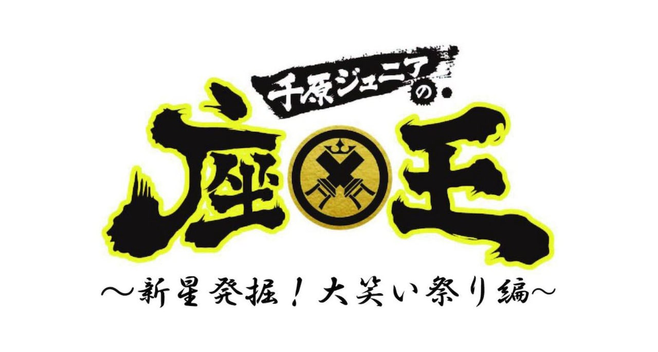 「千原ジュニアの座王～新星発掘！大笑い祭り編～」ビジュアル