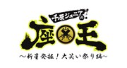 「千原ジュニアの座王~新星発掘!大笑い祭り編~」ビジュアル