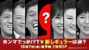 「ホンマでっか!?TV」SPで新レギュラー発表、ブラマヨからのヒントは