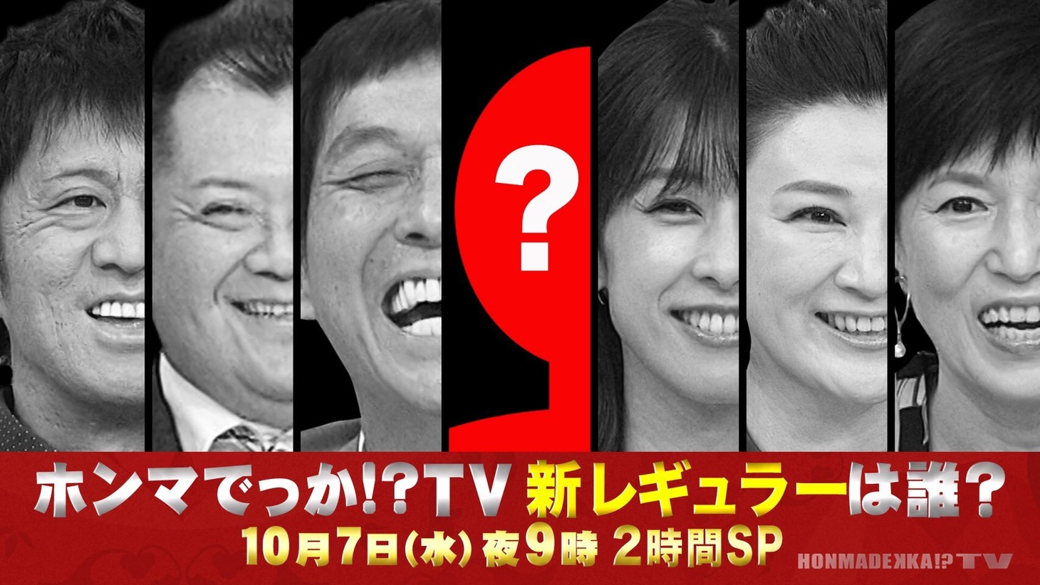 新レギュラーメンバーが発表される「ホンマでっか!?TV 2時間SP」イメージ。(c)フジテレビ
