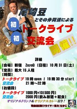 「尾崎豆とその仲間達によるトークライブ＆交流会」フライヤー