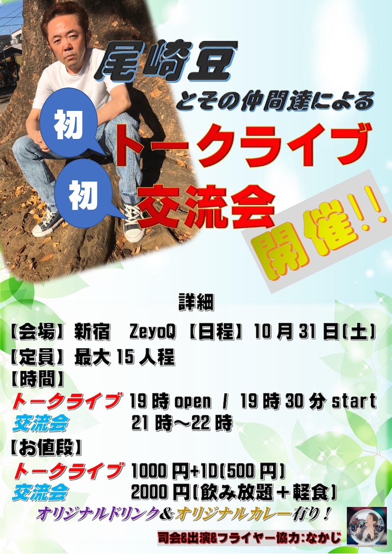 「尾崎豆とその仲間達によるトークライブ＆交流会」フライヤー