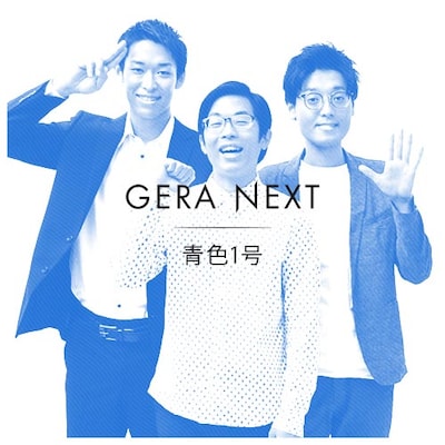 青色1号。左から上村、榎本、仮屋。