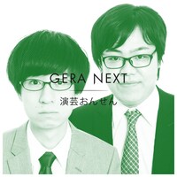 演芸おんせん。左から杉山、矢巻。