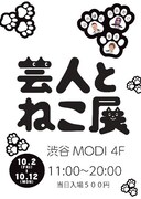 かまいたち山内、天竺鼠川原、ミキ亜生と愛猫が癒やしを提供「芸人とねこ展」