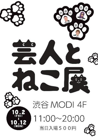 「芸人とねこ展」