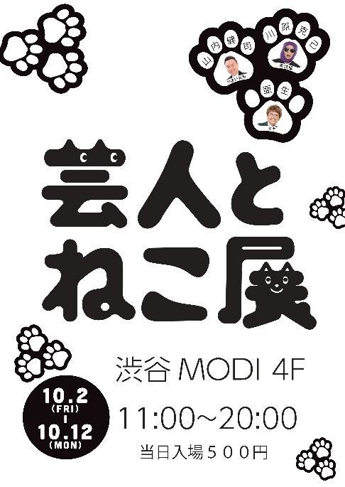 「芸人とねこ展」