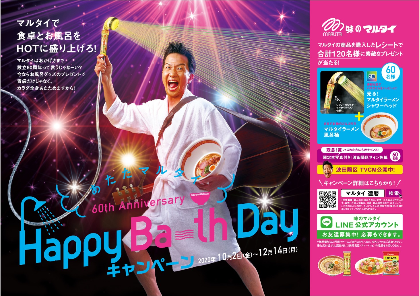 「Happy Ba~th Day キャンペーン」イメージ