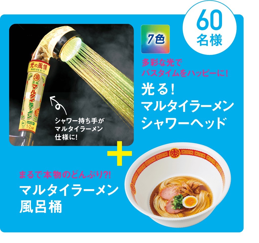 「光る！マルタイラーメンシャワーヘッド＆マルタイラーメン風呂桶」イメージ