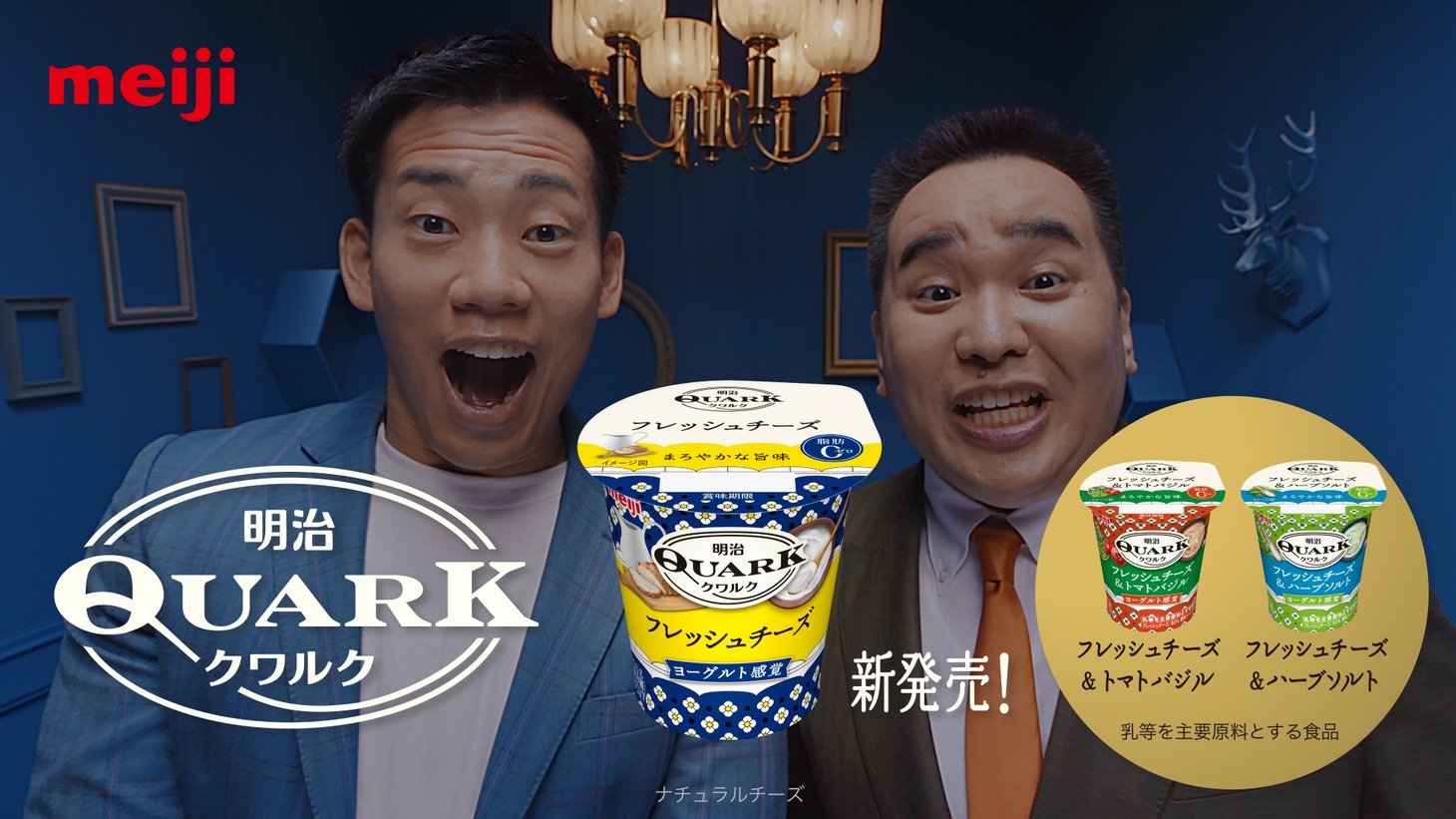 「明治 QUARK」WebCMより。