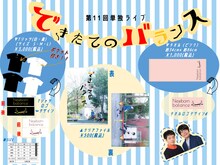 うしろシティ「できたてのバランス」グッズ