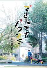 うしろシティ「できたてのバランス」クリアファイルの表デザイン。