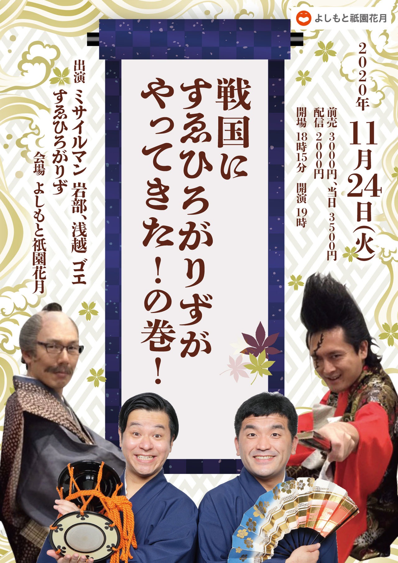 「戦国にすゑひろがりずがやってきた！の巻！」