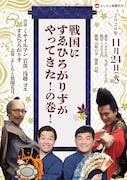 「戦国にすゑひろがりずがやってきた!の巻!」