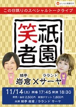 「祇園笑者～蛙亭 岩倉×ラランド サーヤ～」