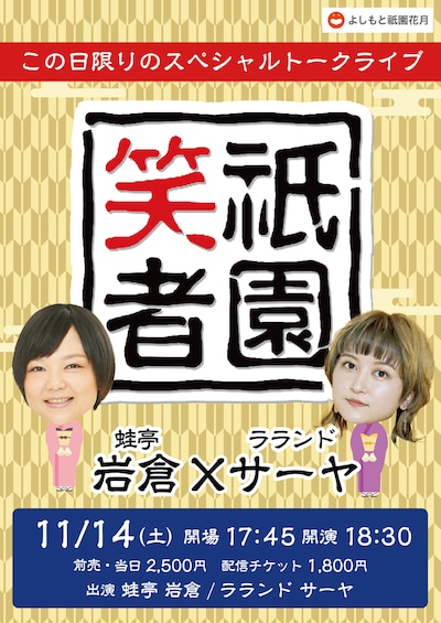「祇園笑者～蛙亭 岩倉×ラランド サーヤ～」