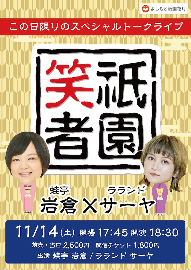 「祇園笑者～蛙亭 岩倉×ラランド サーヤ～」